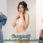 น้ำผึ้ง สุพิชชา สาวเชียงใหม่ทรงดี ยิ้มหวานพร้อมทำฟีดเดือด