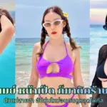 เมย์ หน้าเป็ด ก็มาดิคร้าบ ตัวแม่สายฮา อัปหุ่นใหม่จนคนดูหลุดโฟกัส