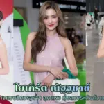 โยเกิร์ต ณัฐฐชาช์ นางแบบวิศวะจุฬาฯ ลุคแพง หุ่นสวยระดับตัวแม่