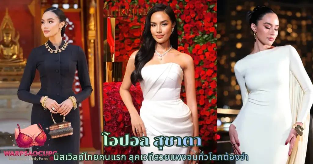โอปอล สุชาตา vk