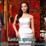 เปิดวาร์ป โอปอล สุชาตา มิสเวิลด์ไทยคนแรก ลุคเวทีสวยแพงจนทั่วโลกต้องจำ